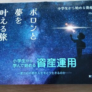 夢を叶える旅 ポロンと 小学生から学んで始める資産運用