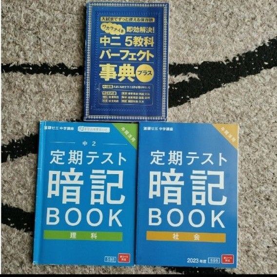 Benesse進研ゼミ 中学 定期テスト暗記book セット