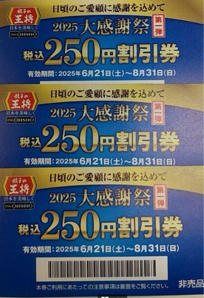 餃子の王将 割引券 250円 3枚