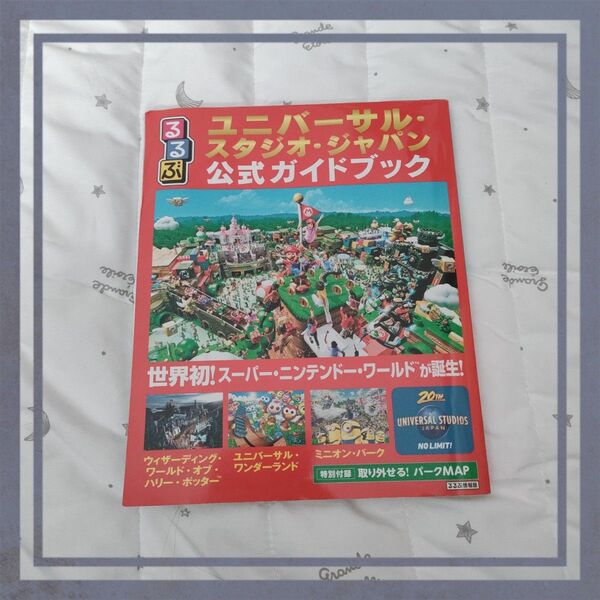 るるぶユニバーサルスタジオジャパン公式ガイドブック