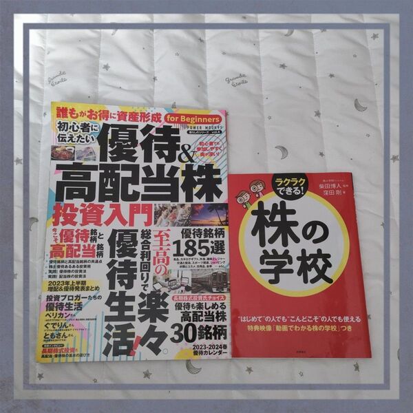 株の学校 優待&高配当株投資入門 2冊セット