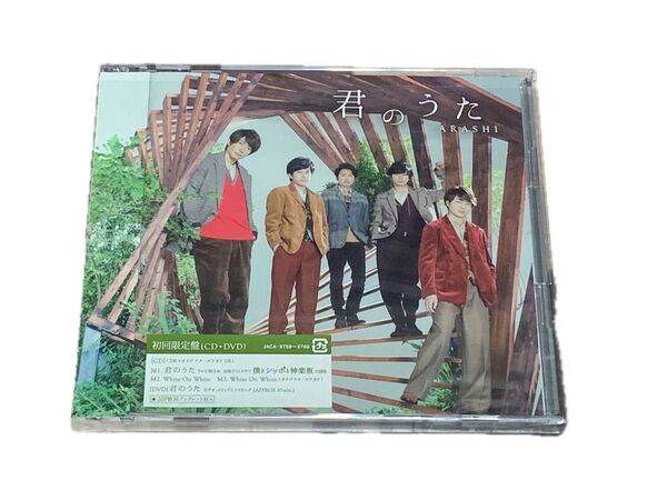 嵐 ARASHI《君のうた》【初回限定盤(CD+DVD)】MV+メイキング