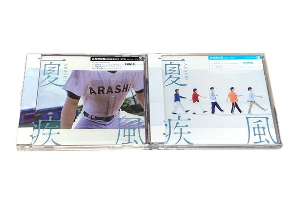 嵐 ARASHI《夏疾風》2枚セット 【初回限定盤+高校野球盤(CD+DVD)】