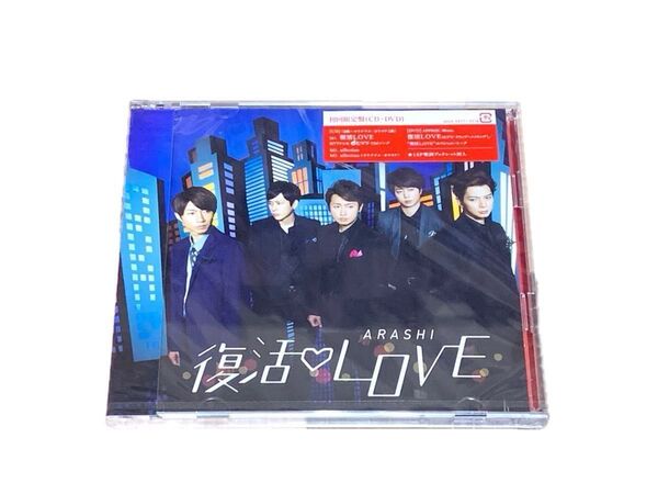 嵐 ARASHI《復活LOVE》【初回限定盤(CD+DVD)】未開封品