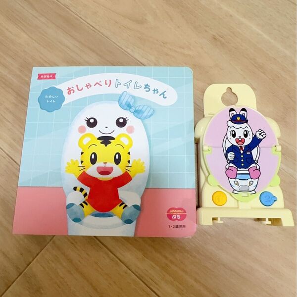 こどもちゃれんじ ベネッセ ぷち ベビー ぽけっと 2点セット 知育玩具 トイトレしまじろう