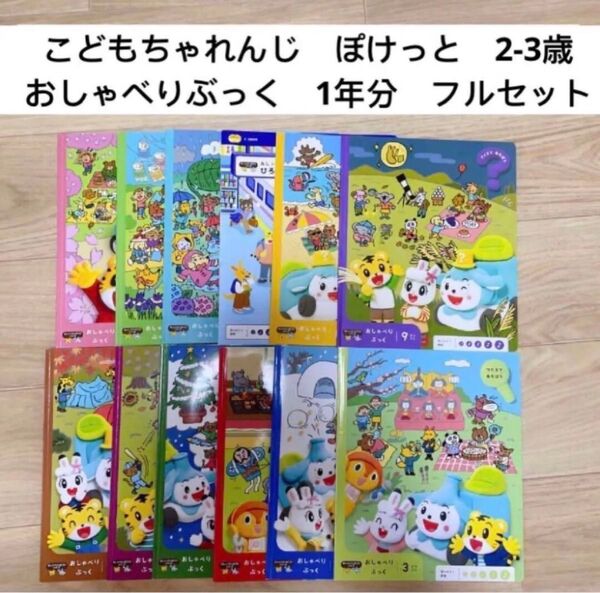 こどもちゃれんじ ぽけっと おしゃべりぶっく フルセット