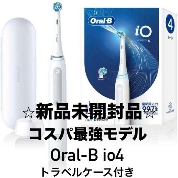 (新品未開封) 電動歯ブラシ ブラウン オーラルB io4 トラベルケース付き