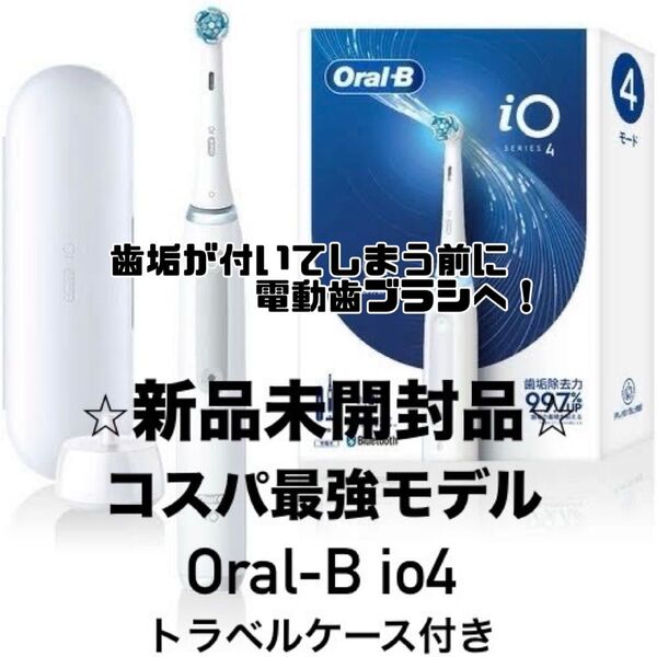 (新品未開封) 電動歯ブラシ ブラウン オーラルB io4 トラベルケース付き