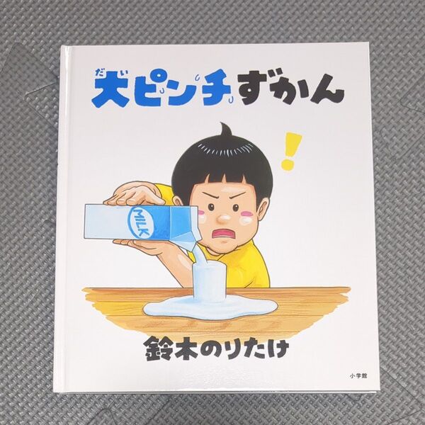 大ピンチずかん 鈴木のりたけ/作