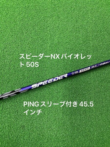 ピンスリーブ付き フジクラ スピーダーNX バイオレット 50S Violet