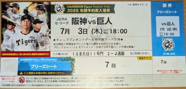 7/3(木) 阪神対巨人戦 甲子園球場 ブリーズシート1枚