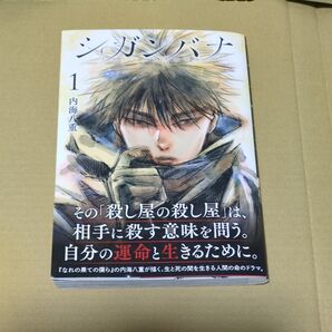 シガンバナ 01巻 初版帯付 ヤングマガジンコミックス