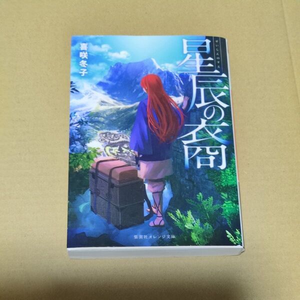 星辰の裔 (集英社オレンジ文庫) 貴咲冬子/ 著