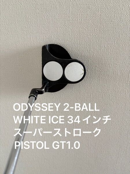 オデッセイ 2-BALL WHITE ICE ix 34インチ スーパーストローク PISTOL GT1.0
