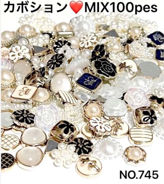 NO.745 カボションMIX100個 ハンドメイドパーツ ボタン足なし!!