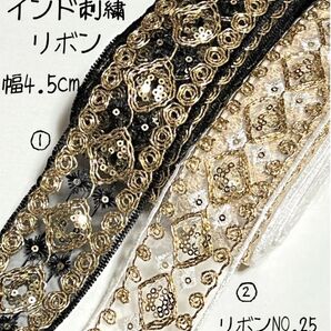 【リボンNO.25】インド刺繍リボン ribbon ラッピング 紐 刺繍リボン