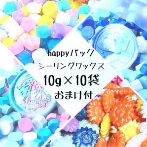【シーリングワックス Happy パック】10g×10袋+おまけ ランダムヘッド
