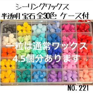 シーリングワックス 半透明 宝石型 全30色ケース付NO.221 シーリングワックス セット カラフル