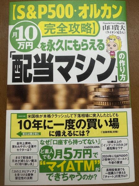 新刊 月10万円を永久にもらえる「配当マシン」の作り方 S&P500・オルカン完全攻略 山口貴大/著
