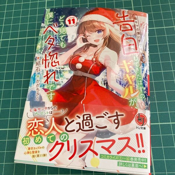 陰キャの僕に罰ゲームで告白してきたはずのギャルが、どう見ても僕にベタ惚れです 11 (HJ文庫 ゆ02-01-11) 結石/著
