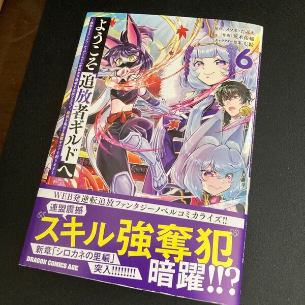 ようこそ『追放者ギルド』へ 無能なSランクパーティがどんどん有能な冒険者を追放するので、最弱を集めて最強ギルドを創ります 6