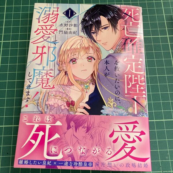 死亡確定陛下を救いたいのに、本人が溺愛で邪魔してきます! 1 (KCx) 門脇由紀/漫画 水野沙彰/原作