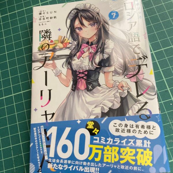 時々ボソッとロシア語でデレる隣のアーリャさん 7 (講談社コミックス 週刊少年マガジン) 燦々SUN/原作 手名町紗帆/漫画