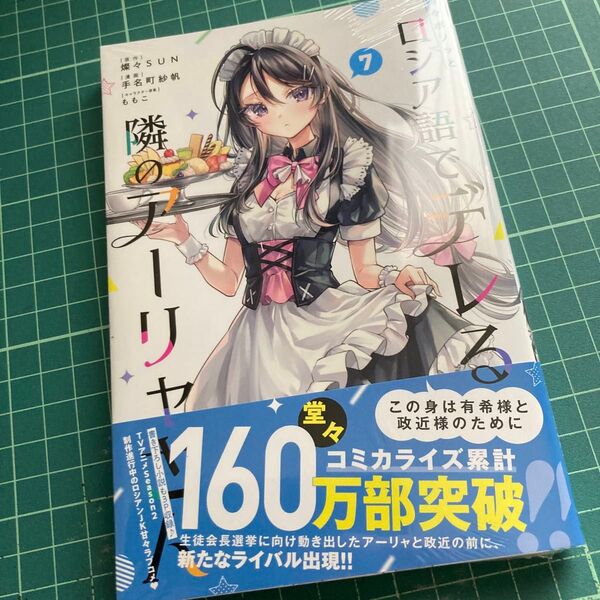 時々ボソッとロシア語でデレる隣のアーリャさん 7 (講談社コミックス 週刊少年マガジン) 燦々SUN/原作 手名町紗帆/漫画