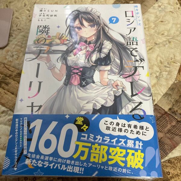 時々ボソッとロシア語でデレる隣のアーリャさん 7 (講談社コミックス 週刊少年マガジン) 燦々SUN/原作 手名町紗帆/漫画