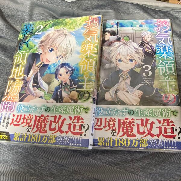 お気楽領主の楽しい領地防衛 2 (ガルドコミックス) 青色まろ/漫画 赤池宗/原作 転/原作イラスト