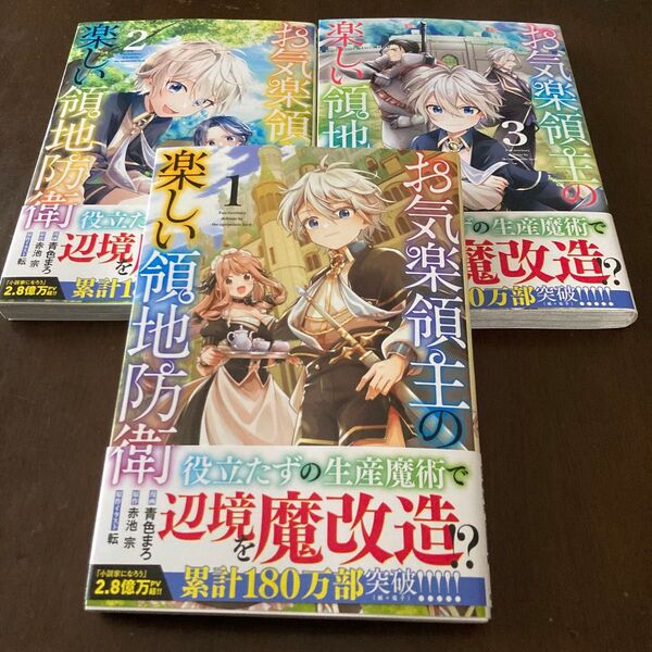 お気楽領主の楽しい領地防衛 1 (ガルドコミックス) 青色まろ/漫画 赤池宗/原作 転/原作イラスト