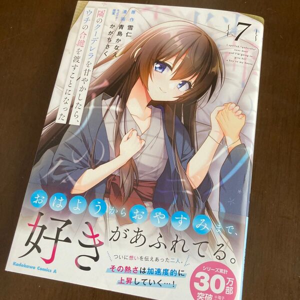隣のクーデレラを甘やかしたら、ウチの合鍵を渡すことになった 7 (角川コミックス・エース) 雪仁/原作 青島かなえ/漫画