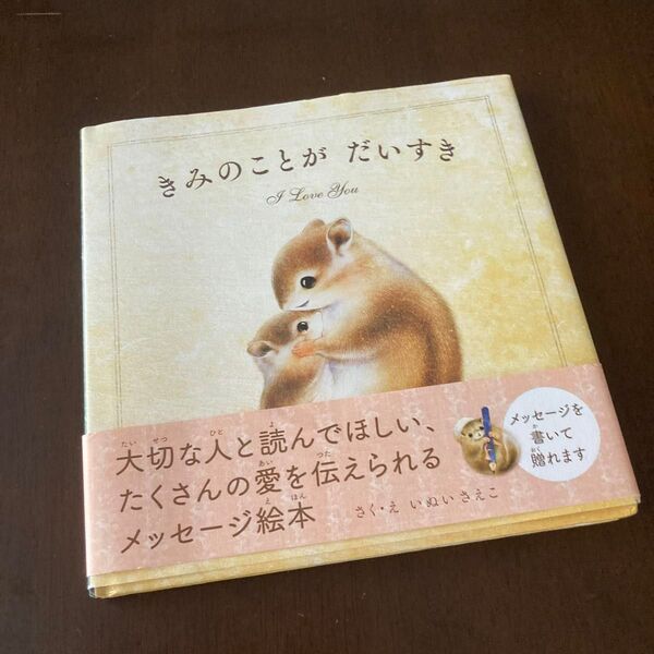 きみのことがだいすき いぬいさえこ/さく・え