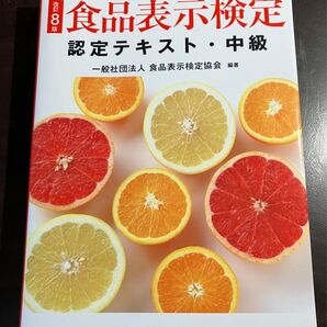 食品表示検定認定テキスト 中級