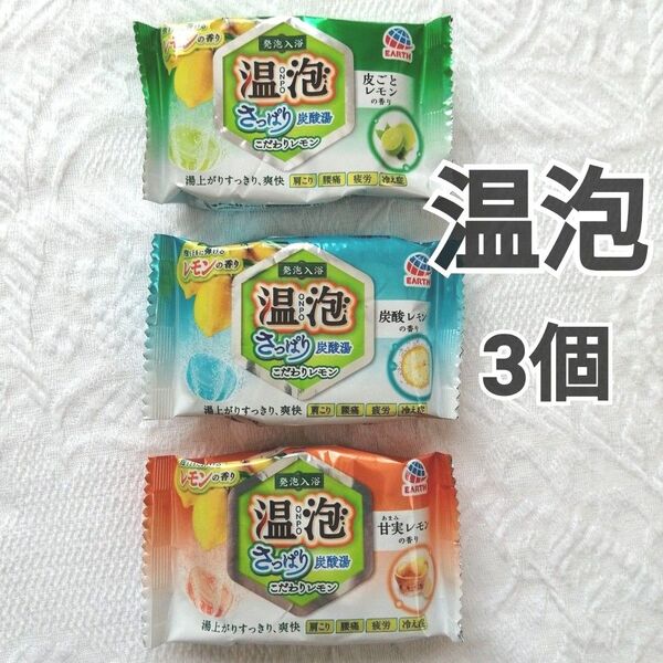 温泡 入浴剤 薬用入浴剤 さっぱり炭酸湯 こだわりレモン 3種 onpo アース製薬