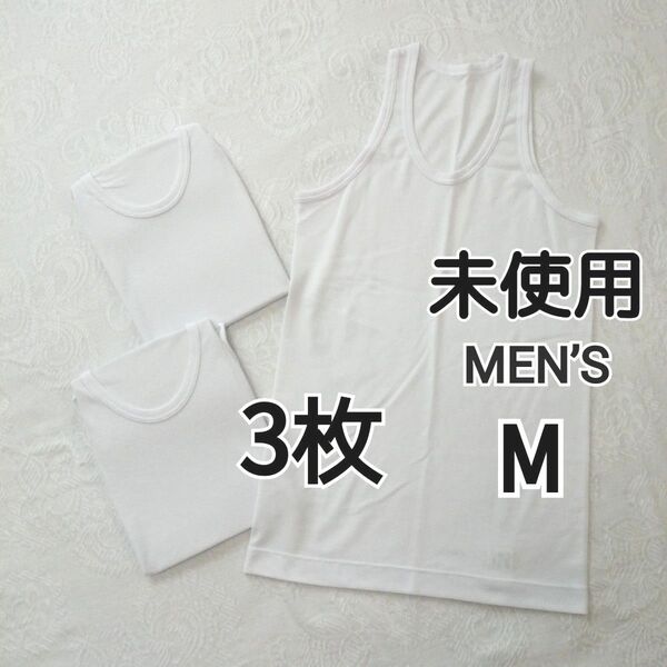 【未使用】メンズ 紳士 タンクトップ Mサイズ インナー 肌着 白 ホワイト 無地 3枚セット