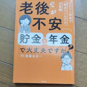 老後が不安……。貯金と年金で大丈夫ですか? 齋藤岳志/著