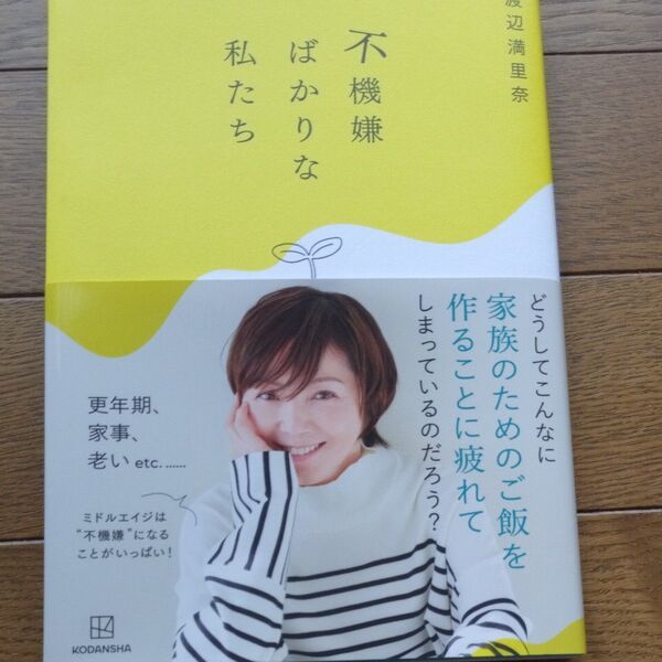 直筆サイン入りです! 不機嫌ばかりな私たち 渡辺満里奈/著