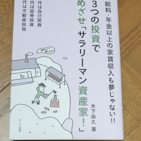 3つの投資でめざせ「サラリーマン資産家!」給料・年金以上の家賃収入も夢じゃない!20代自己投資30代証券投資40代不動産投資