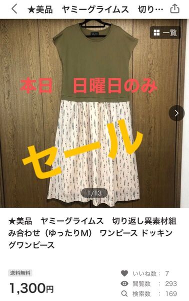 ★美品 ヤミーグライムス 切り返し異素材組み合わせ(ゆったりM) ワンピース ドッキングワンピース★本日のみ