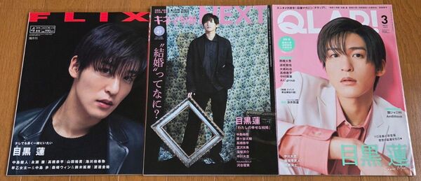 目黒蓮 表紙 雑誌 3冊セット