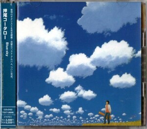 ◆【中古・送料無料】押尾コータロー ／ Blue sky - Kotaro Oshio Best Album -【CD + DVD】