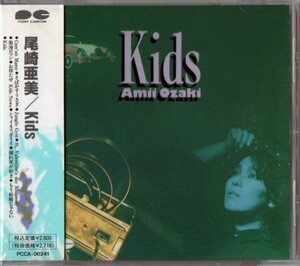 ◆【中古・送料無料】尾崎亜美 ／ Kids