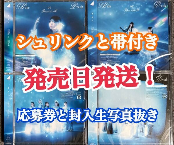 発売日発送!! 櫻坂46 12th Make or Break CD 初回限定盤ABCD 4枚セット