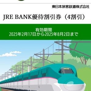 JRE BANK優待割引券(4割引) 2枚
