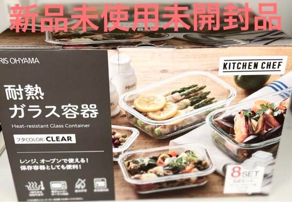 アイリスオーヤマ 耐熱ガラス容器 保存容器 8点セット スリム収納 冷凍 食洗機