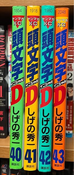 頭文字D 40〜43巻 しげの秀一 中古コミック