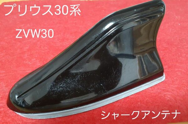 【人気】プリウス30系 ZVW30 シャークアンテナ ブラック