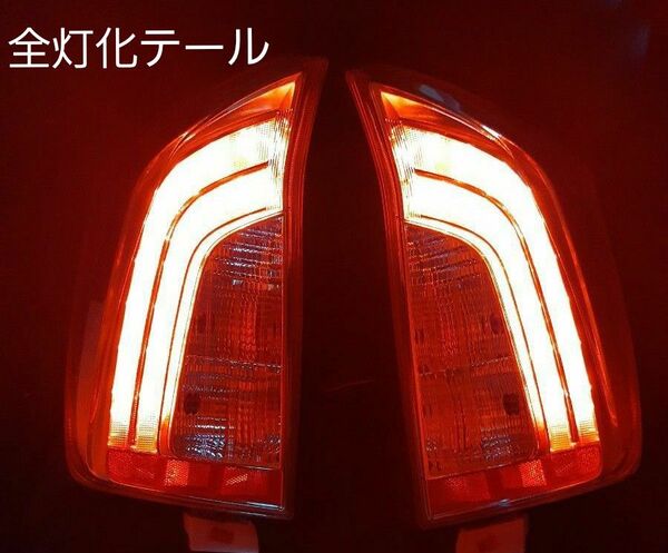 【美品】ZVW30 プリウス30系 後期 全灯化済テールランプ 左右セット