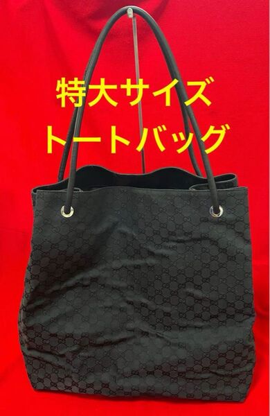 本物】 GUCCI グッチ GG 本革×キャンバス 特大 カバン バッグ トート A4 大容量 黒 ブラック